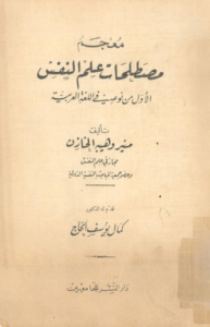 معجم مصطلحات علم النفس